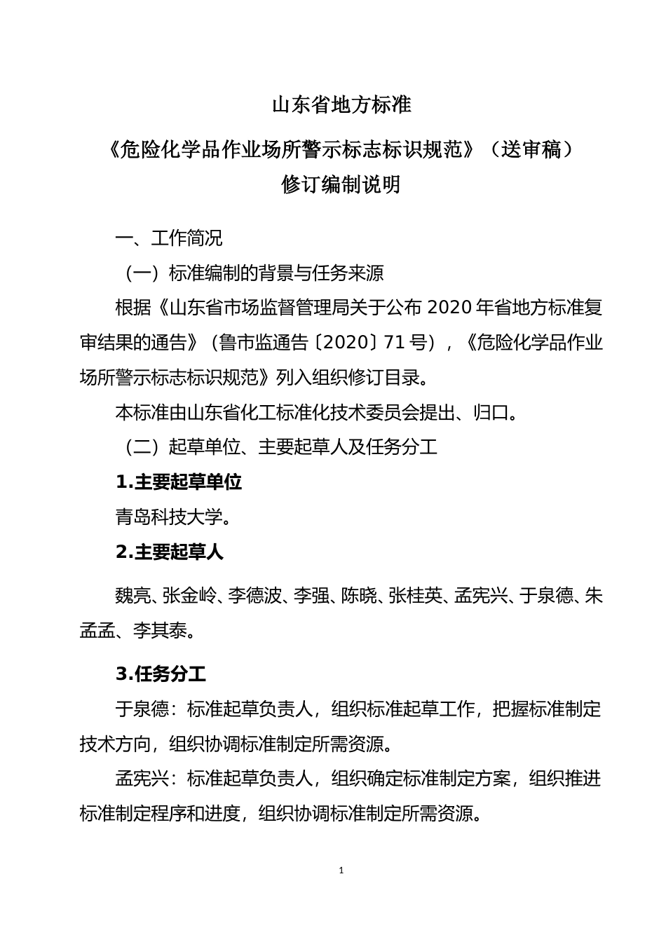 [地方标准] 危险化学品作业场所警示标志标识规范_编制说明_文本_第1页