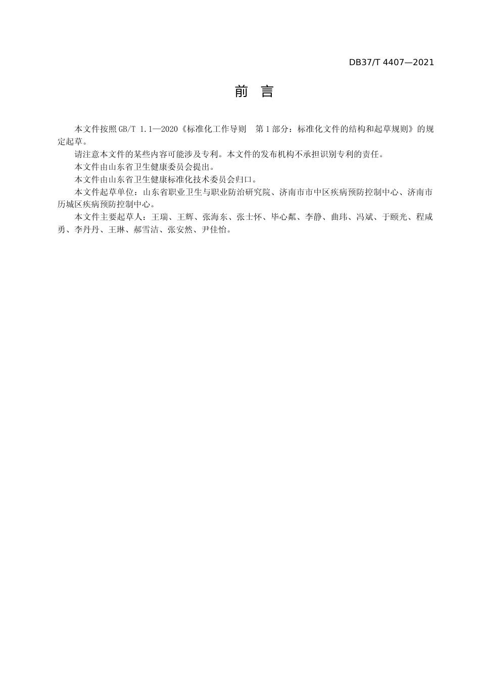 [地方标准] [地方标准] 4407金属非金属矿山开采企业职业病危害防治规范_文本_第3页