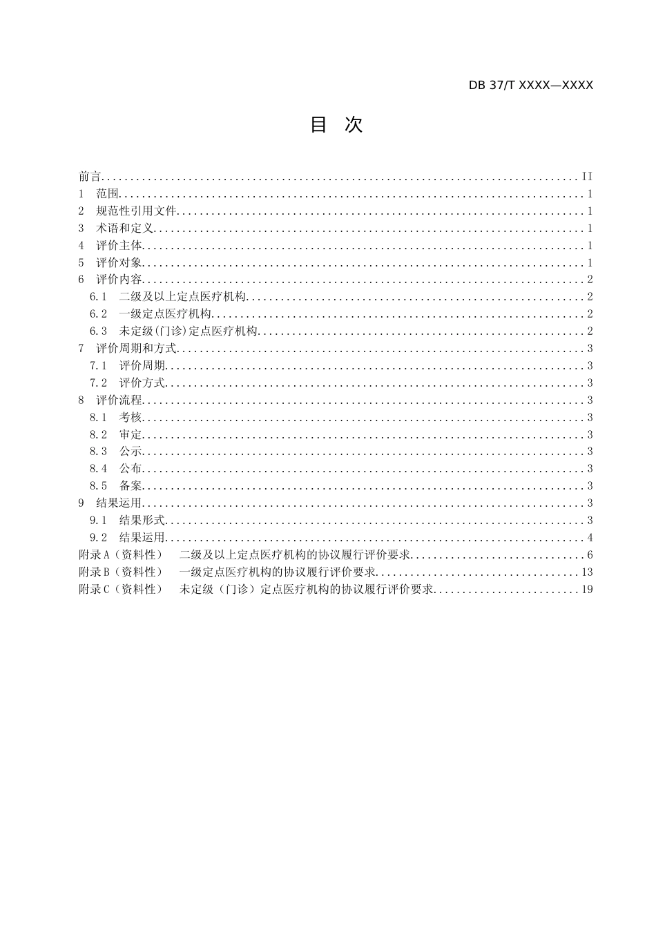 [地方标准] [地方标准] 定点医疗机构协议履行评价规范-格式审查稿_文本_第2页