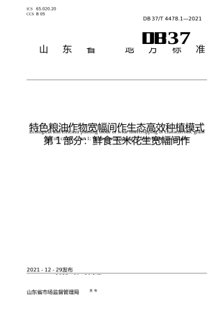 [地方标准] [地方标准] 4478.1特色粮油作物宽幅间作生态高效种植模式　第1部分：鲜食玉米花生宽幅间作_文本