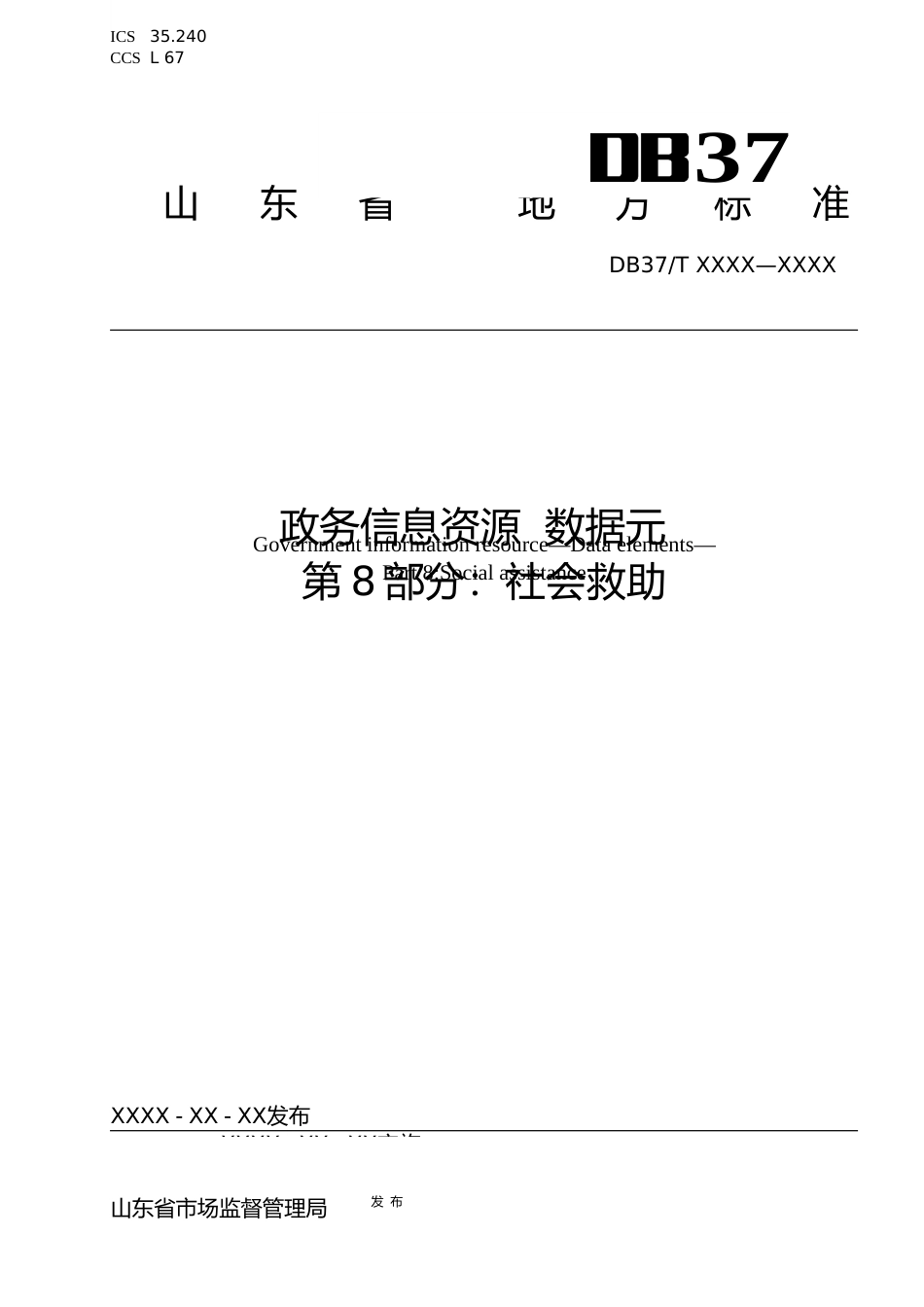 [地方标准] 政务信息资源 数据元 第8部分：社会救助_地方标准格式审查稿 _文本_第1页