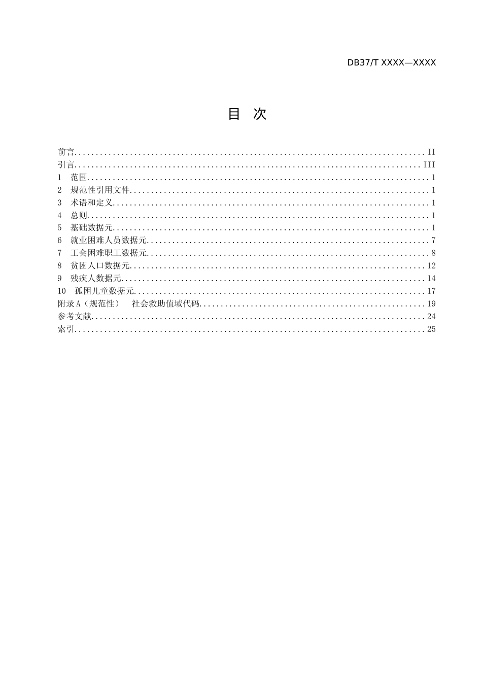 [地方标准] 政务信息资源 数据元 第8部分：社会救助_地方标准格式审查稿 _文本_第2页