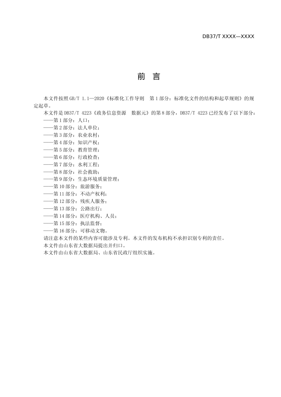 [地方标准] 政务信息资源 数据元 第8部分：社会救助_地方标准格式审查稿 _文本_第3页