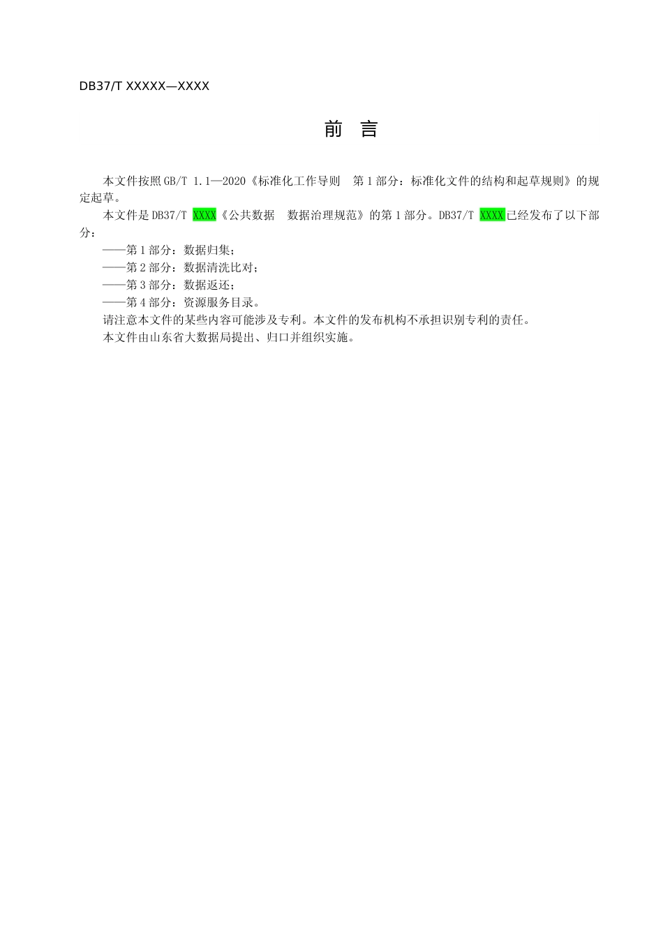 [地方标准] 8.公共数据 数据治理规范 第1部分：数据归集_文本_第3页