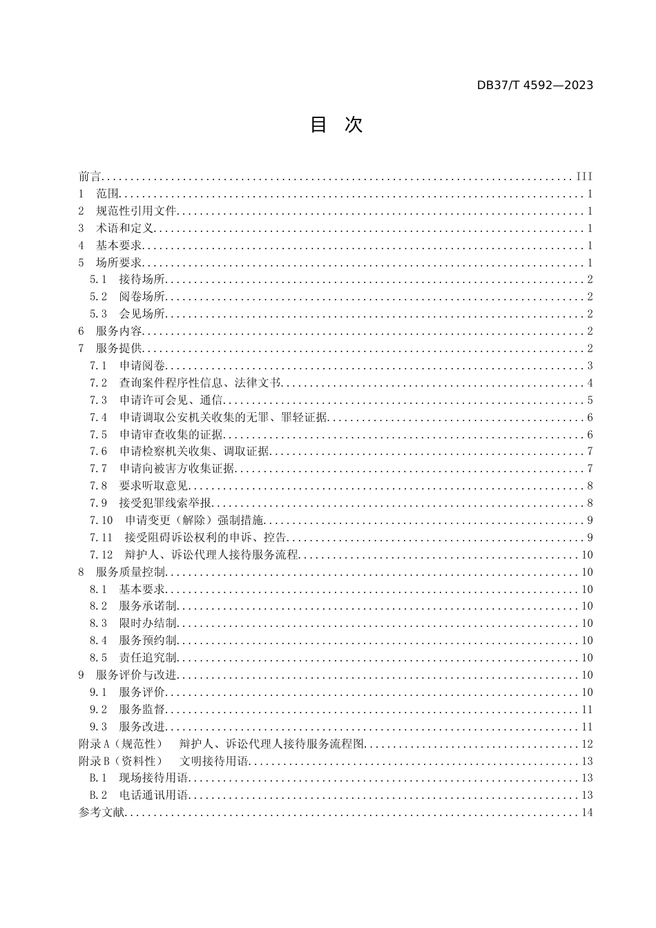[地方标准] 4592检察机关辩护人和诉讼代理人接待服务要求_文本_第2页