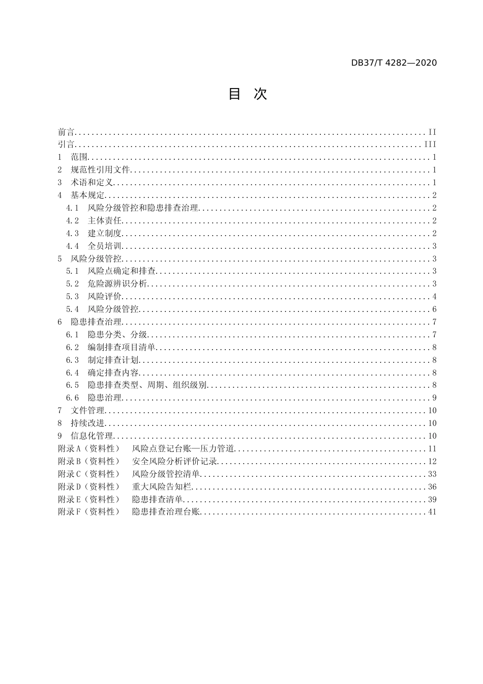 [地方标准] [地方标准] 4282 压力管道使用安全风险分级管控和事故隐患排查治理体系建设实施指南_文本_第2页
