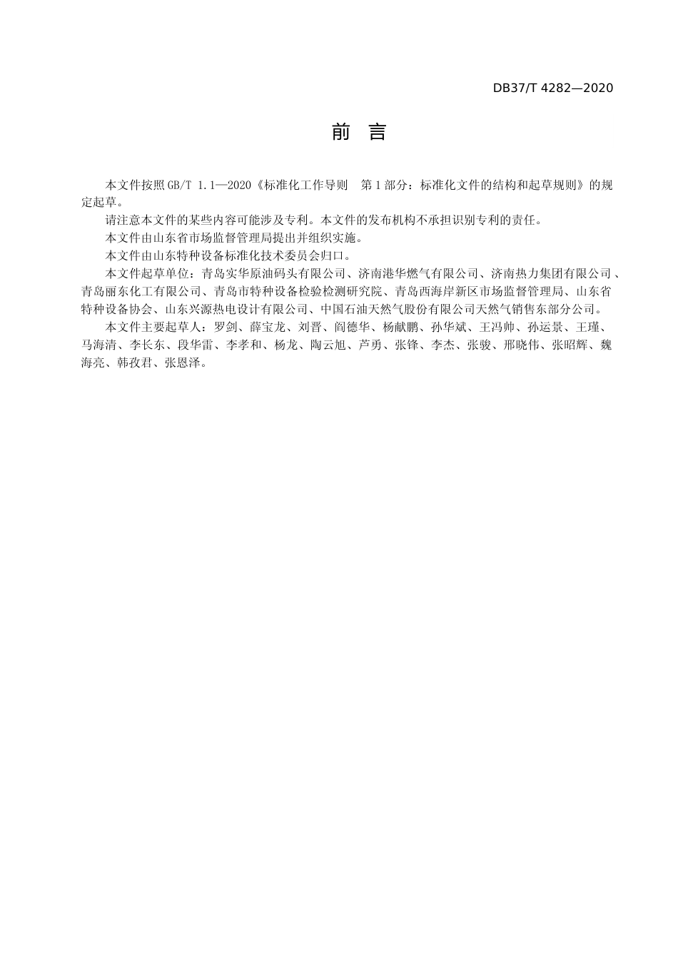 [地方标准] [地方标准] 4282 压力管道使用安全风险分级管控和事故隐患排查治理体系建设实施指南_文本_第3页