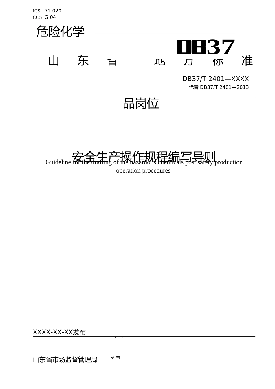 [地方标准] 危险化学品岗位安全生产操作规程编写导则_文本_第1页