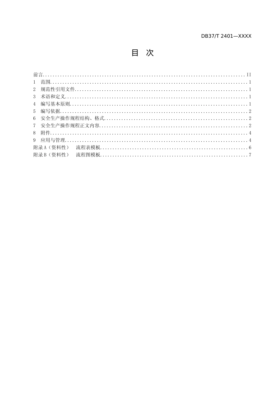 [地方标准] 危险化学品岗位安全生产操作规程编写导则_文本_第2页