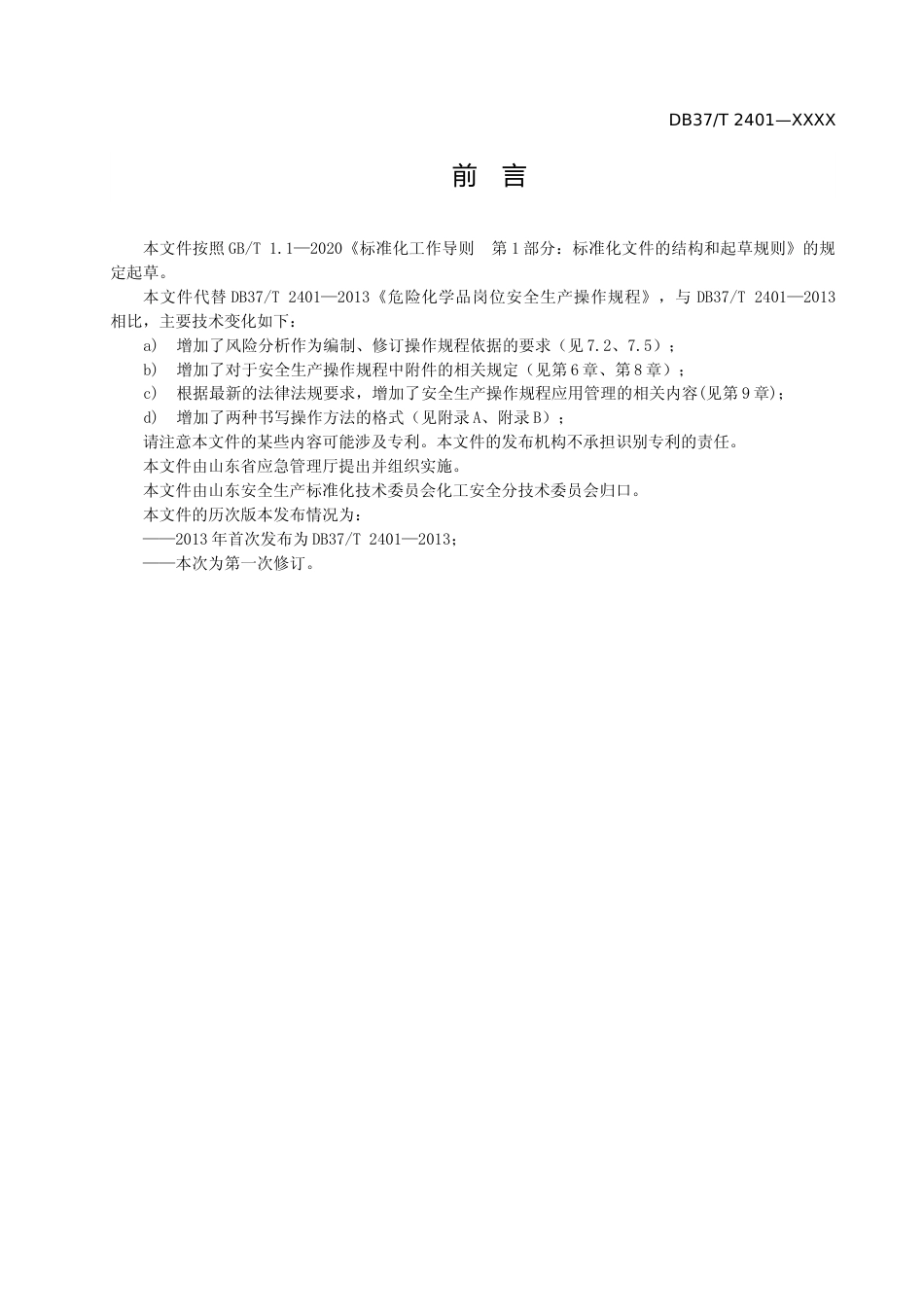 [地方标准] 危险化学品岗位安全生产操作规程编写导则_文本_第3页