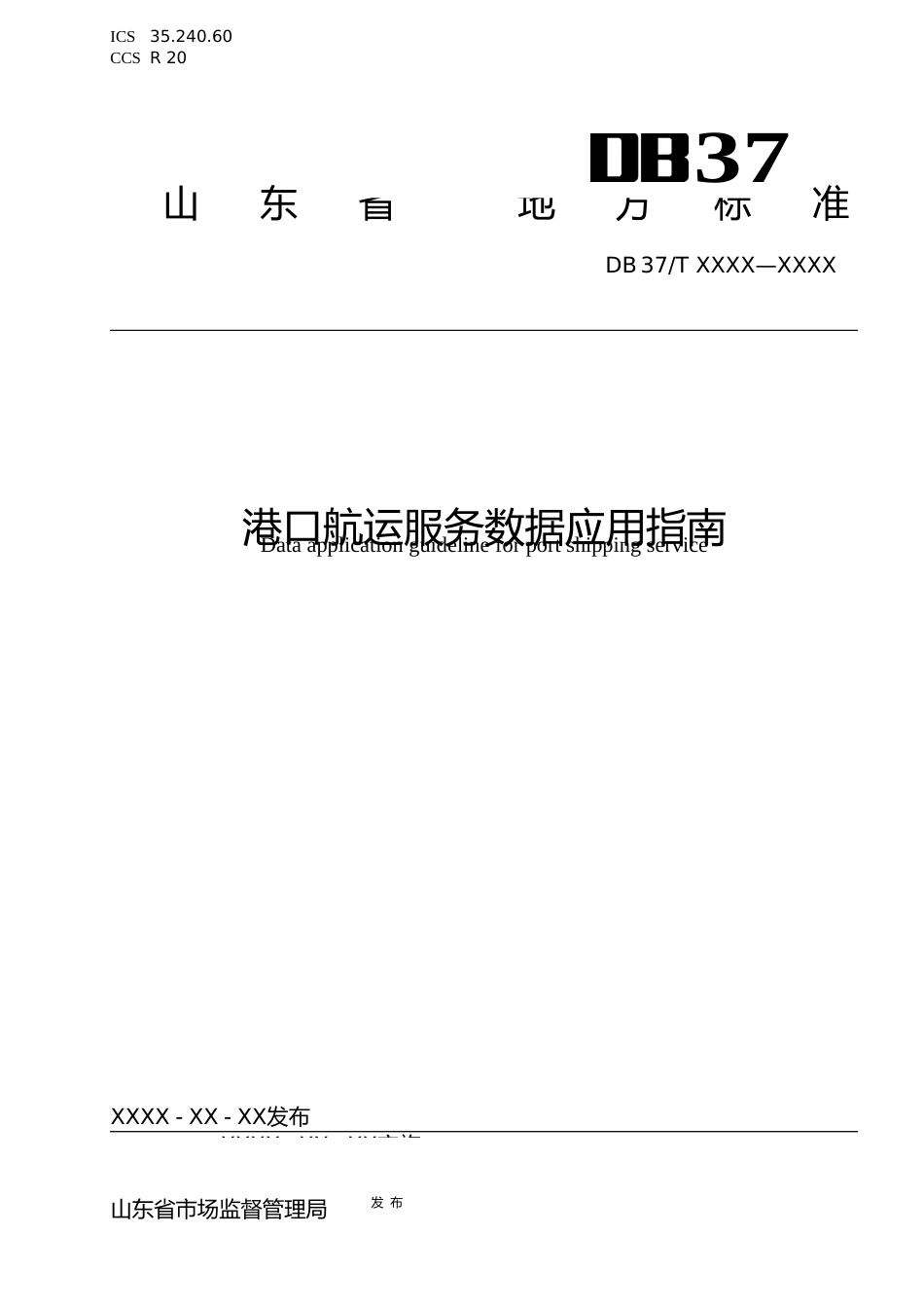 [地方标准] [地方标准] 港口航运服务数据应用指南-格式审查稿_文本_第1页