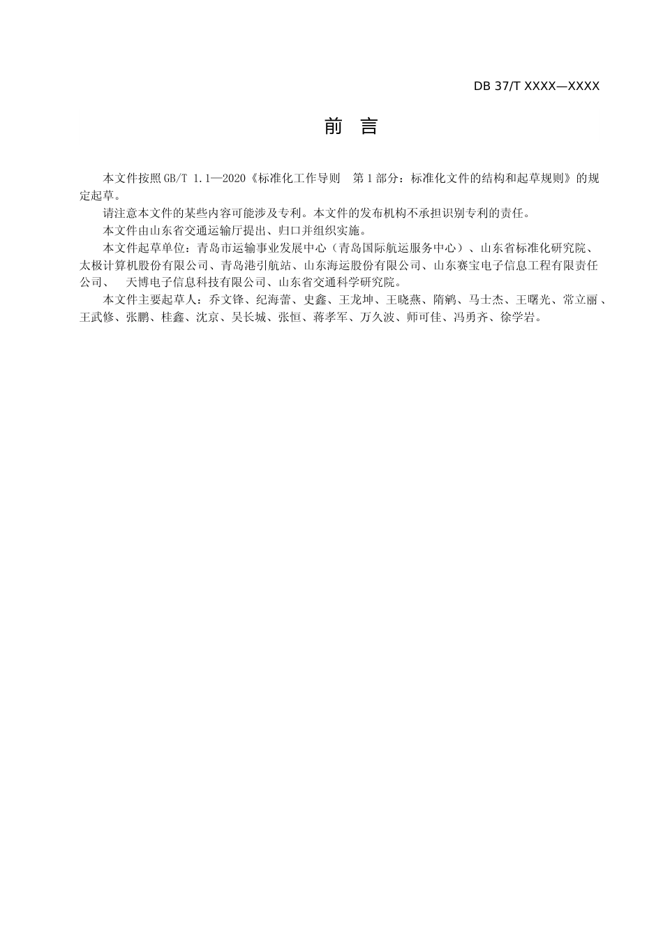 [地方标准] [地方标准] 港口航运服务数据应用指南-格式审查稿_文本_第3页