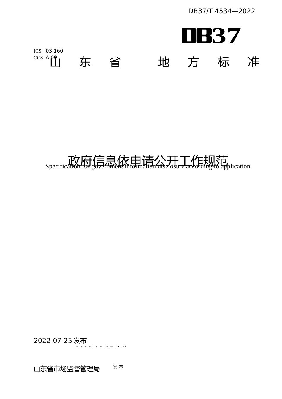 [地方标准] [地方标准] 4534政府信息依申请公开工作规范_文本_第1页
