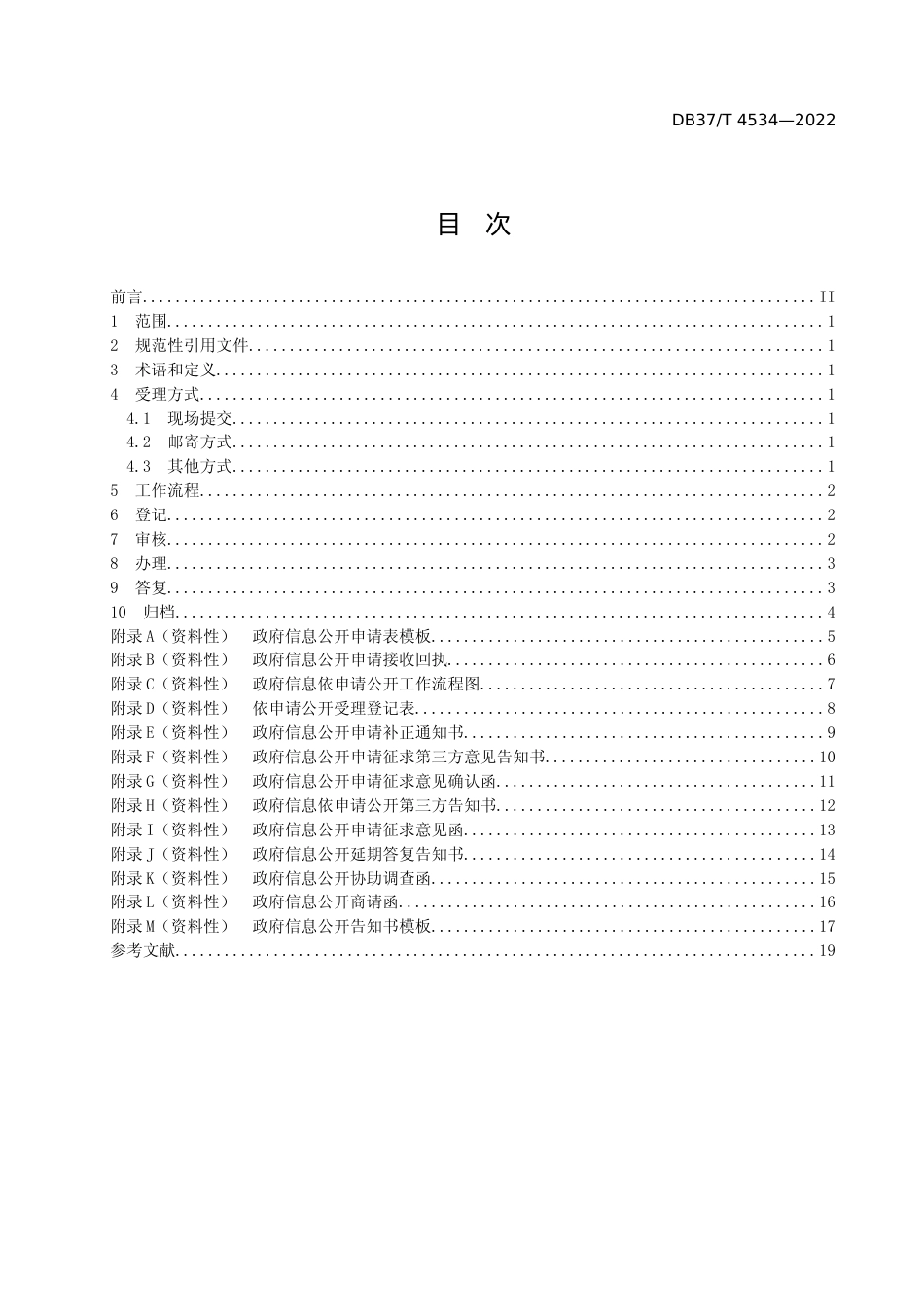 [地方标准] [地方标准] 4534政府信息依申请公开工作规范_文本_第2页