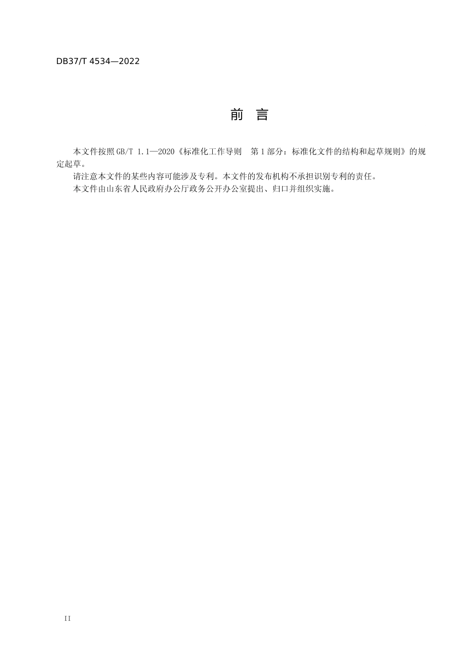 [地方标准] [地方标准] 4534政府信息依申请公开工作规范_文本_第3页