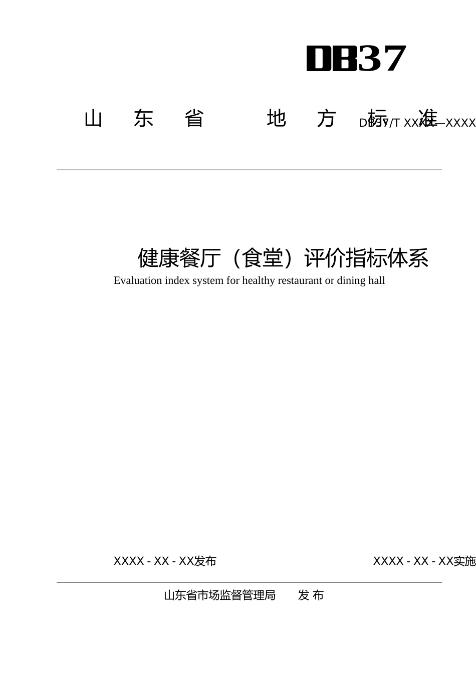 [地方标准] 7.健康餐厅（食堂）评价指标体系_文本_第1页