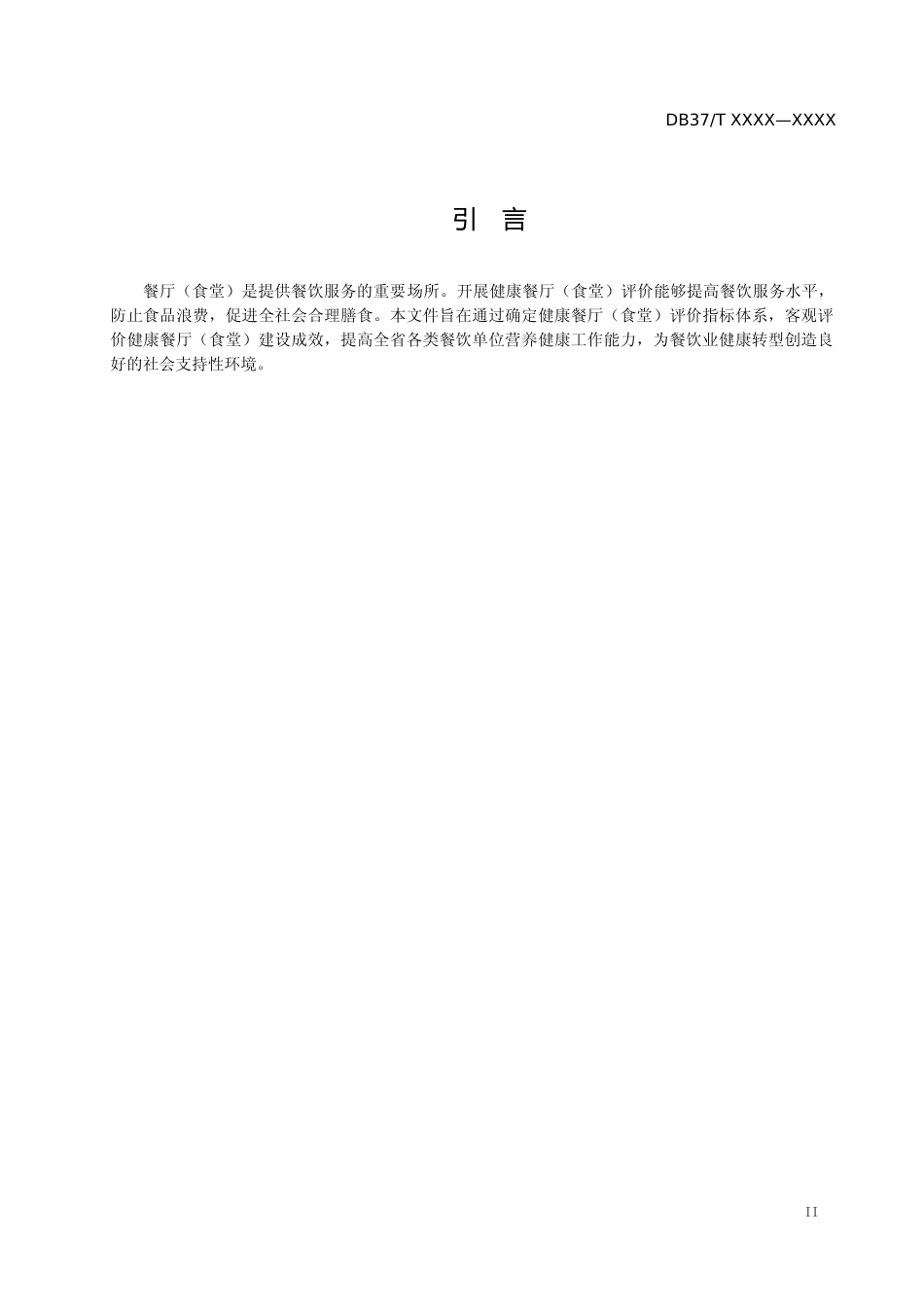 [地方标准] 7.健康餐厅（食堂）评价指标体系_文本_第3页