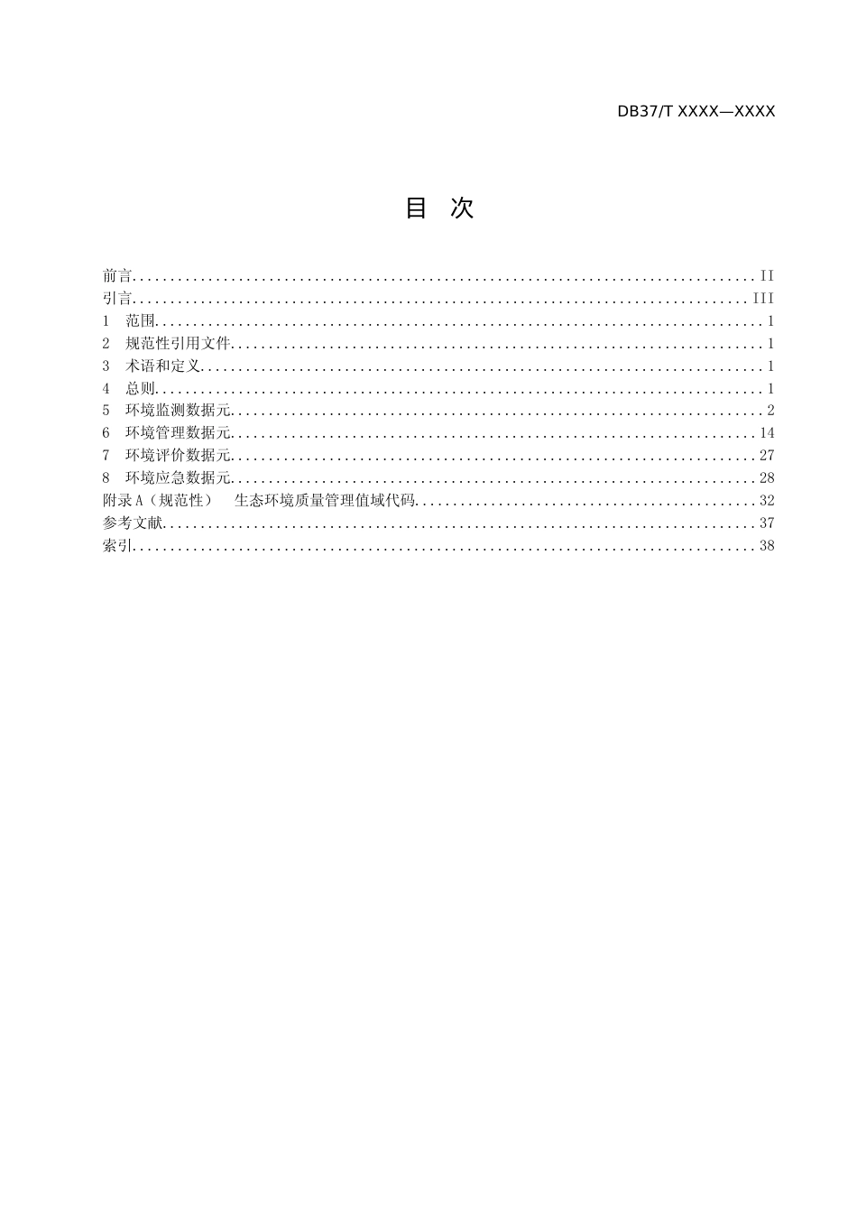 [地方标准] 政务信息资源 数据元 第9部分：生态环境质量管理_地方标准格式审查稿 _文本_第2页