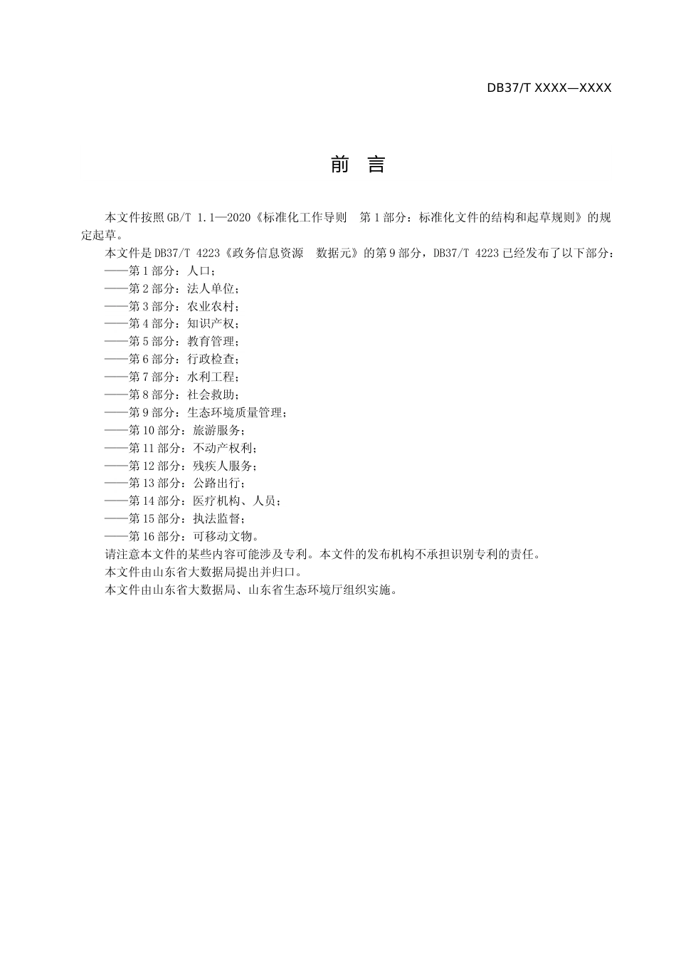 [地方标准] 政务信息资源 数据元 第9部分：生态环境质量管理_地方标准格式审查稿 _文本_第3页