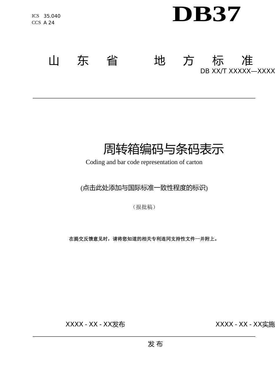 [地方标准] 周转箱编码与条码表示_文本_第1页
