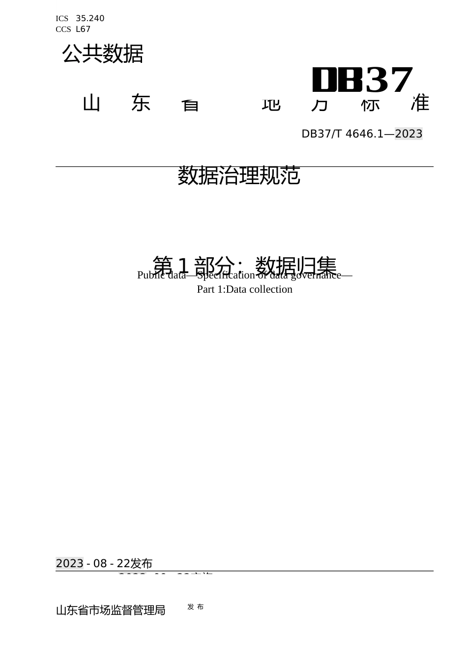 [地方标准] 4646.1公共数据 数据治理规范 第1部分：数据归集_文本_第1页