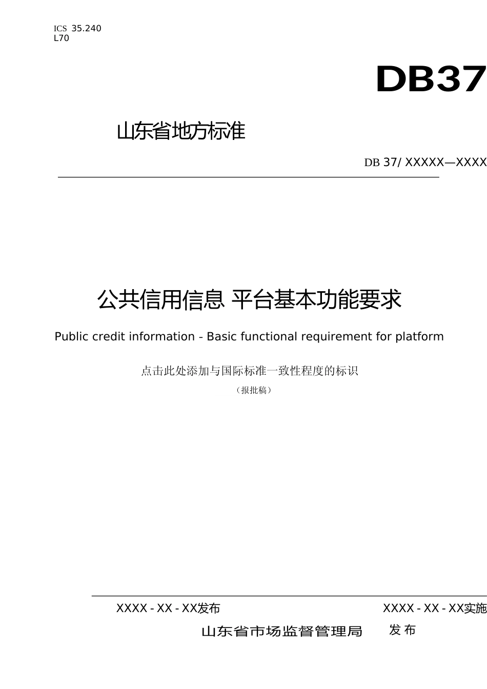 [地方标准] 公共信用信息 平台基本功能要求_文本_第1页