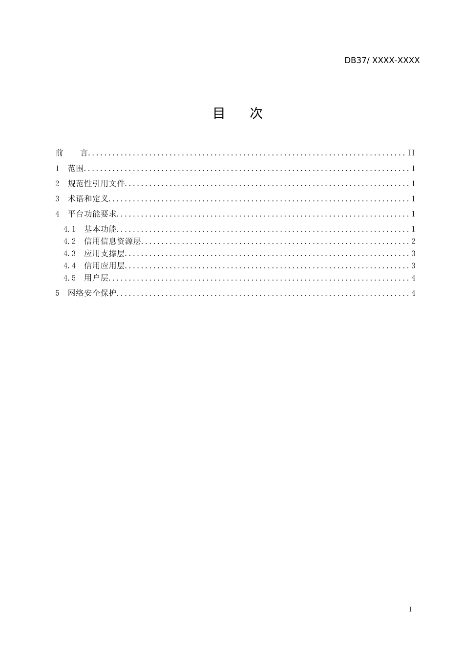 [地方标准] 公共信用信息 平台基本功能要求_文本_第2页