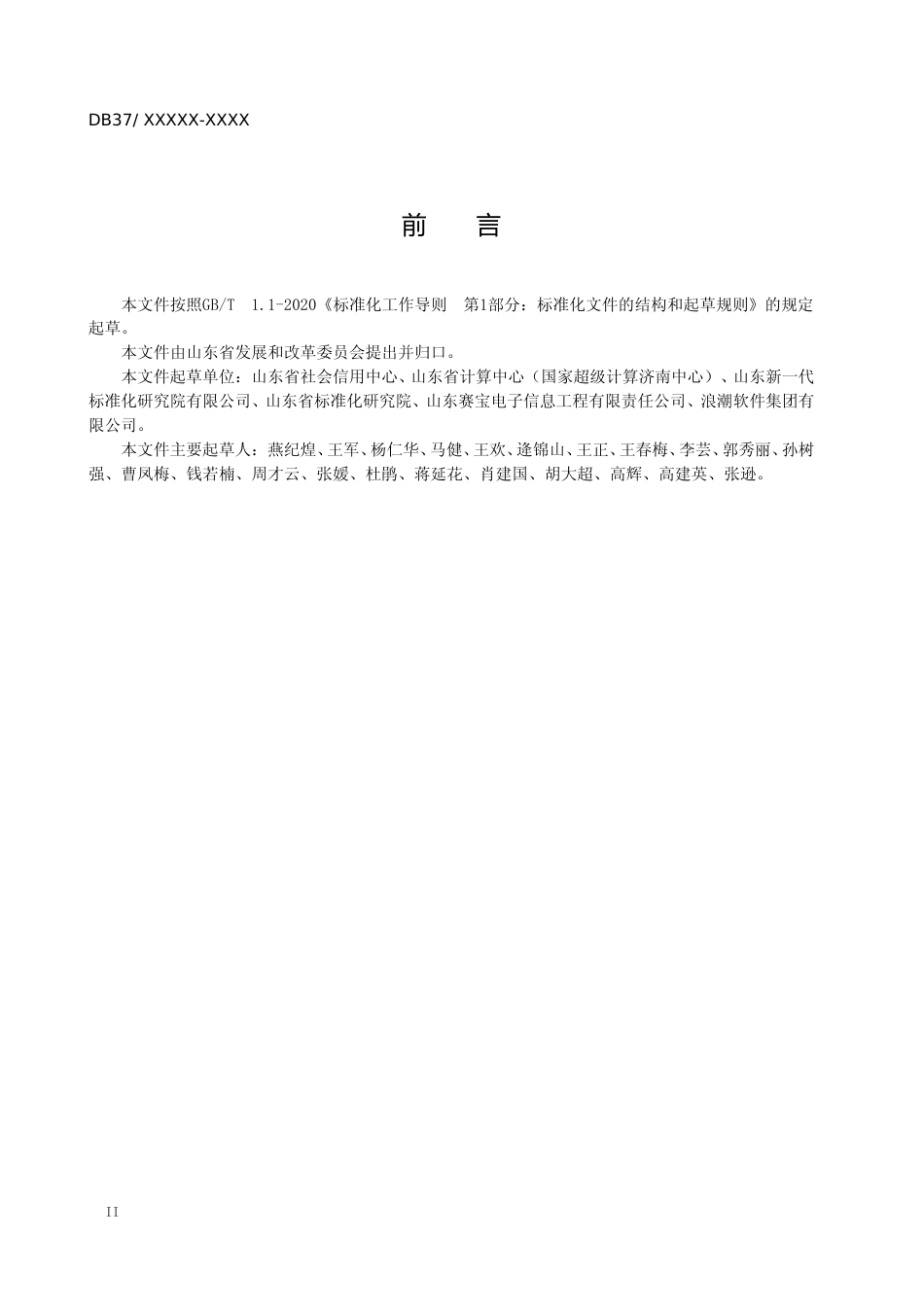 [地方标准] 公共信用信息 平台基本功能要求_文本_第3页