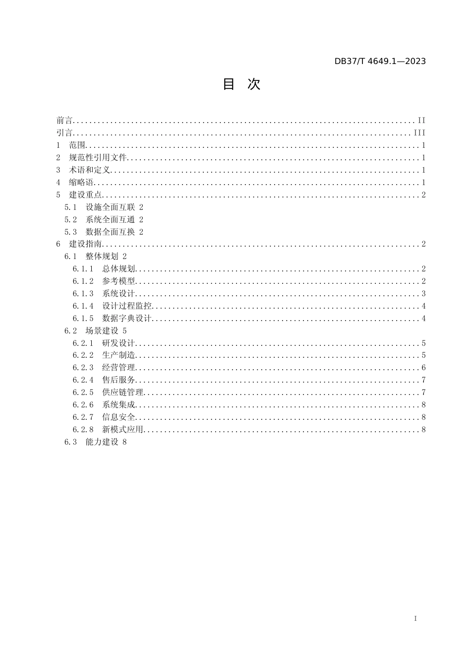 [地方标准] 4649.1智能制造  第1部分：智能工厂建设指南_地方标准_文本_第2页