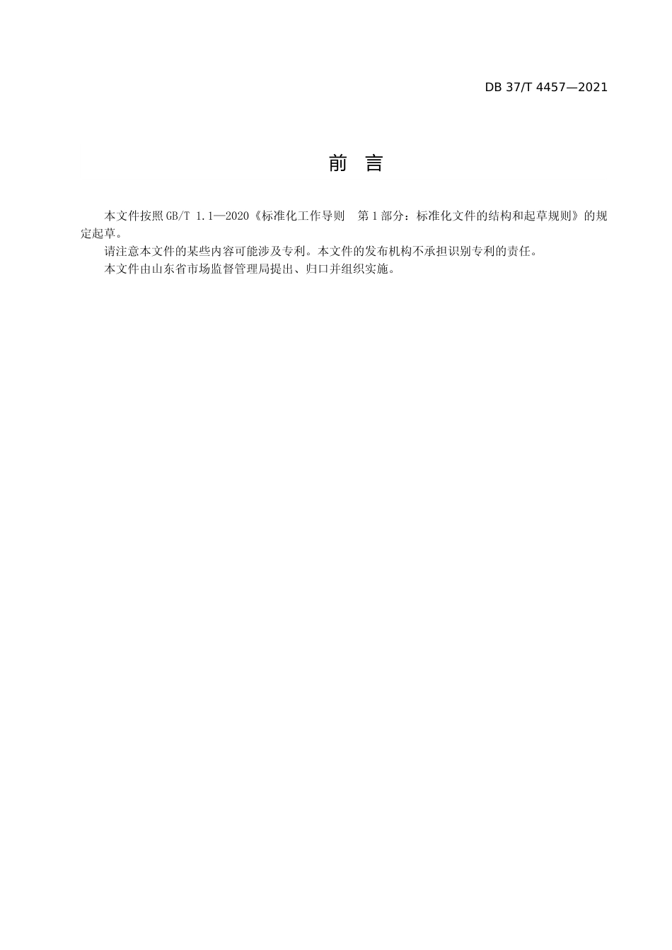 [地方标准] [地方标准] 4457企业开办工作指引_文本_第3页