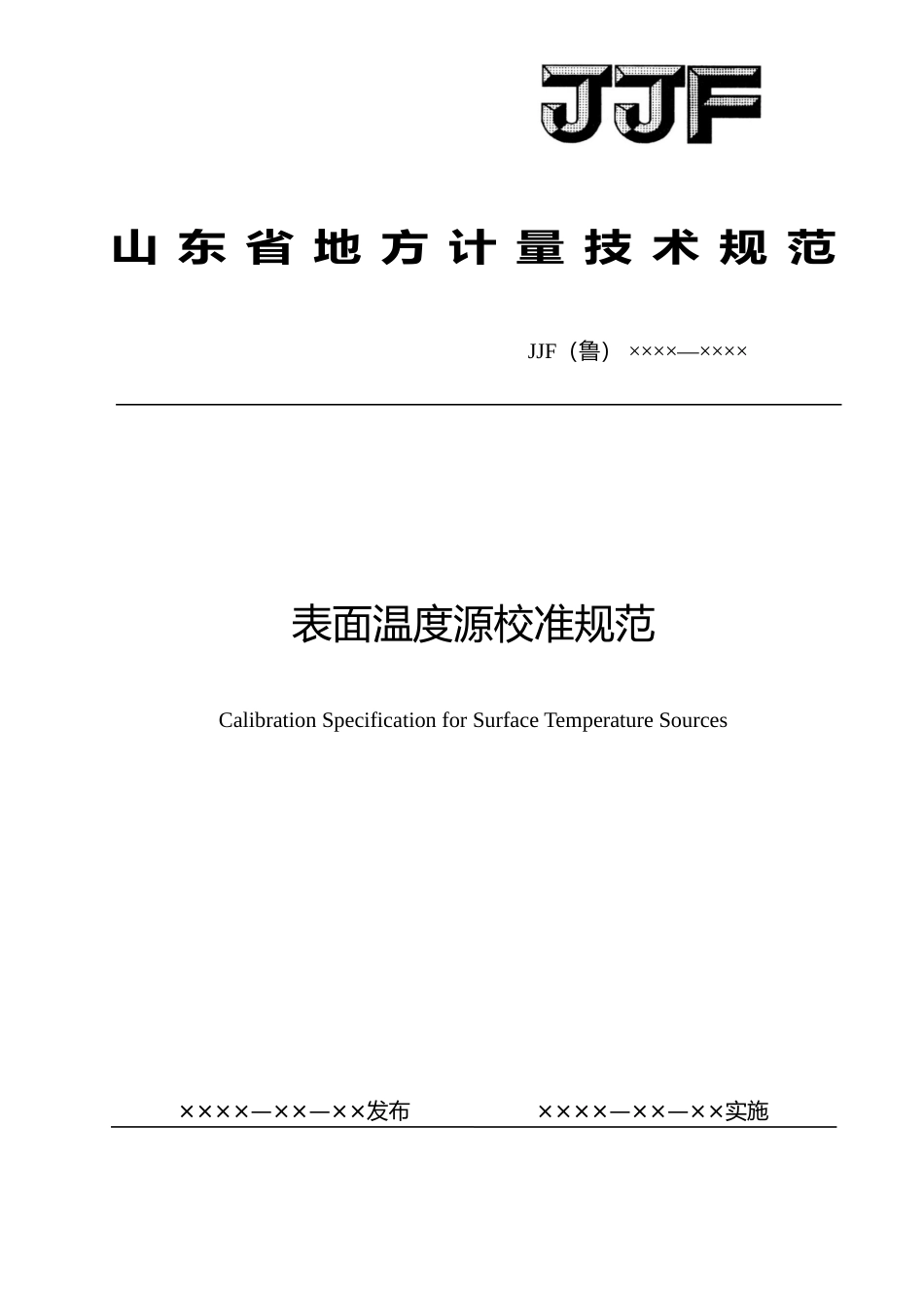 [地方标准] [地方标准] 11-表面温度源校准规范_文本_第1页