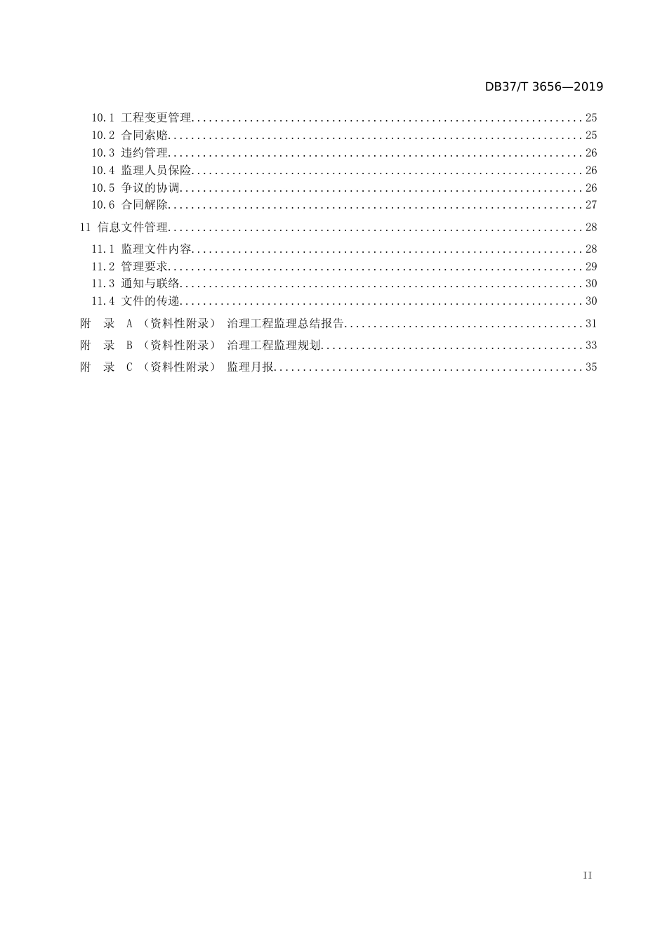 [地方标准] 3656 地质灾害治理工程监理技术规范_文本_第3页