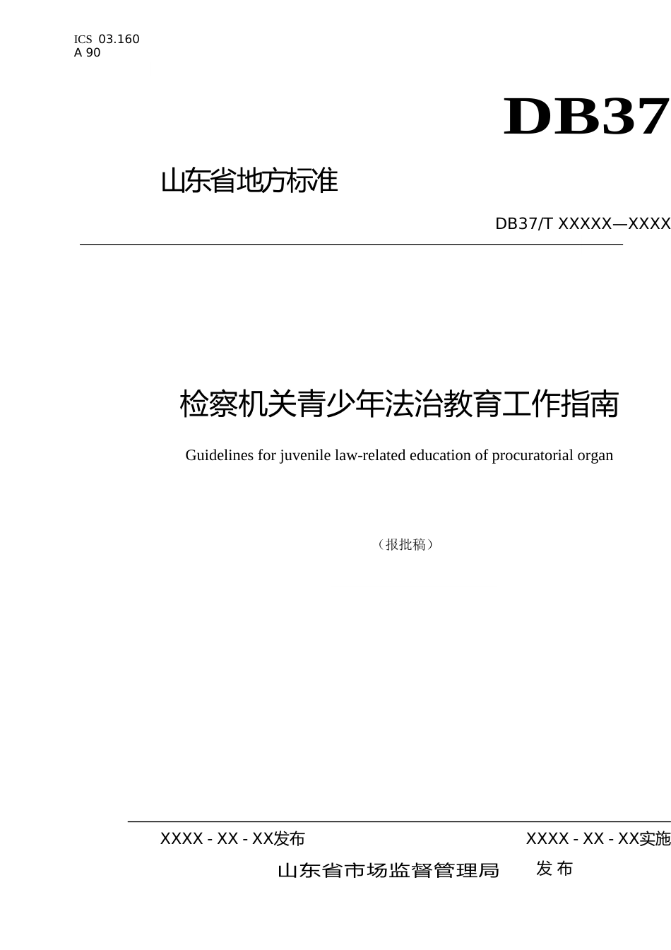[地方标准] 检察机关青少年法治教育工作指南_文本_第1页