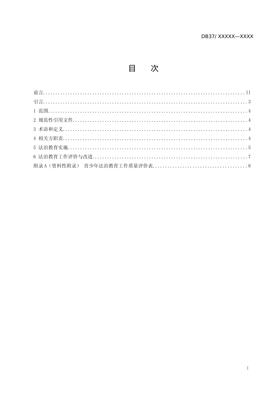 [地方标准] 检察机关青少年法治教育工作指南_文本_第2页