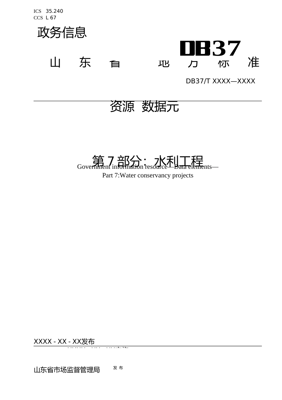 [地方标准] 政务信息资源 数据元 第7部分：水利工程_地方标准格式审查稿 _文本_第1页