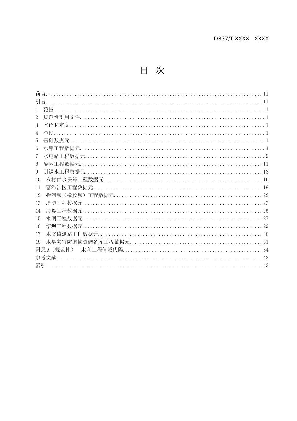[地方标准] 政务信息资源 数据元 第7部分：水利工程_地方标准格式审查稿 _文本_第2页