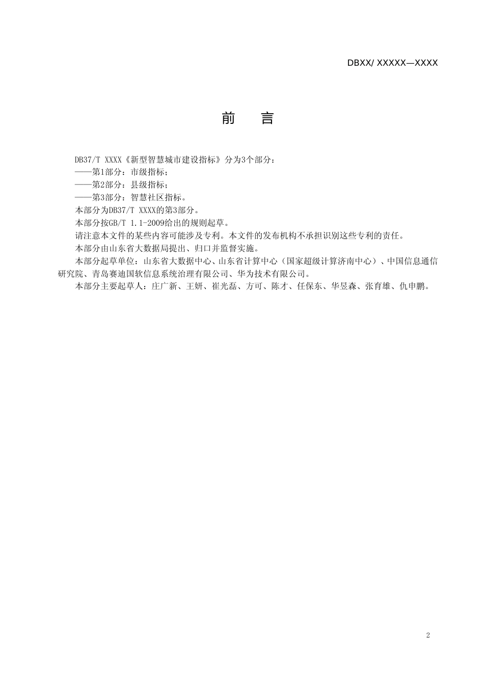 [地方标准] 新型智慧城市建设指标 第3部分：智慧社区指标_文本_第3页
