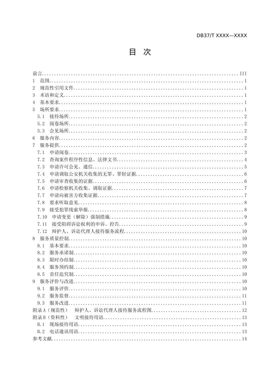 [地方标准] 检察机关辩护人、诉讼代理人接待服务要求_文本_第2页