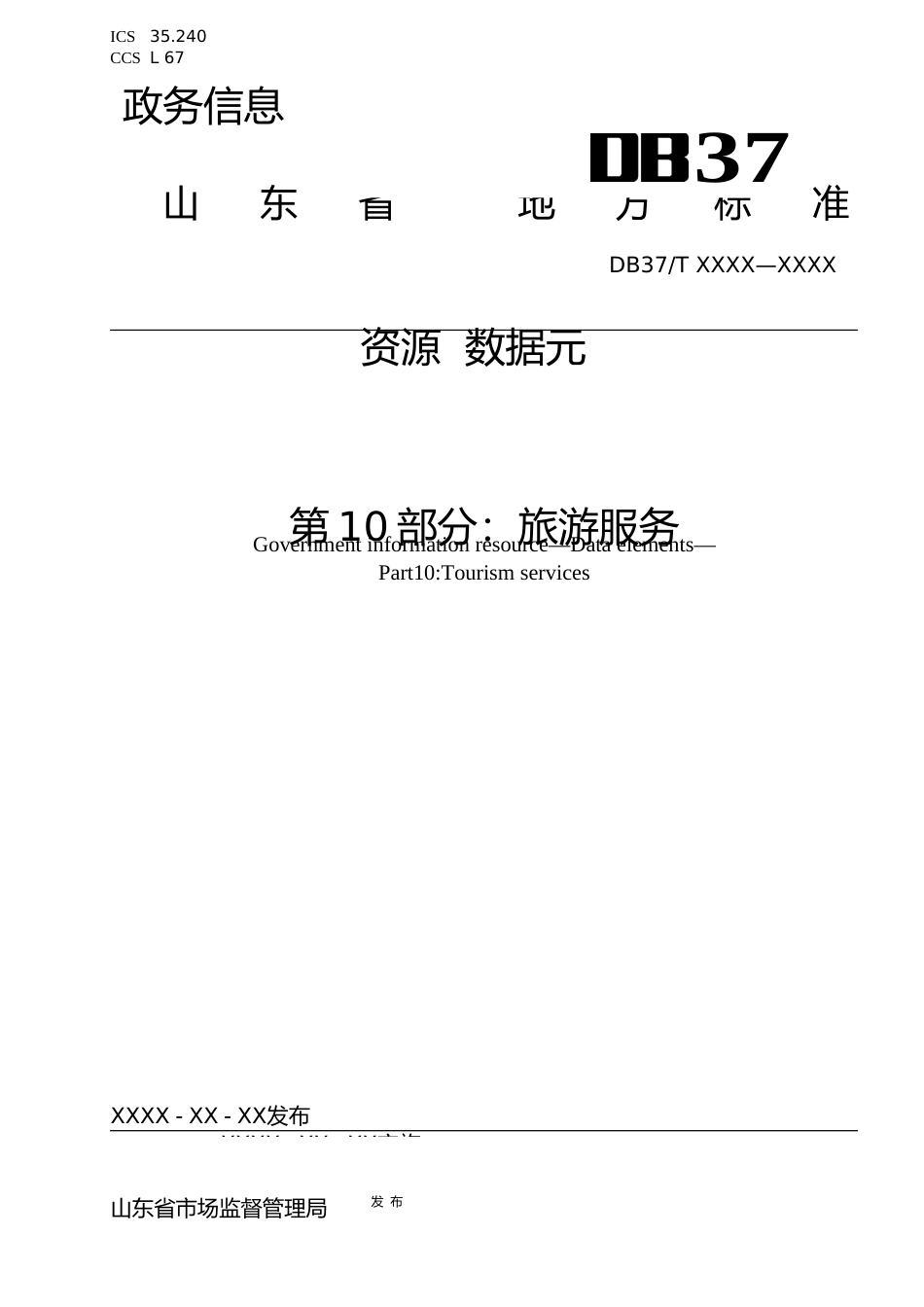 [地方标准] 政务信息资源 数据元 第10部分：旅游服务_地方标准格式审查稿 _文本_第1页