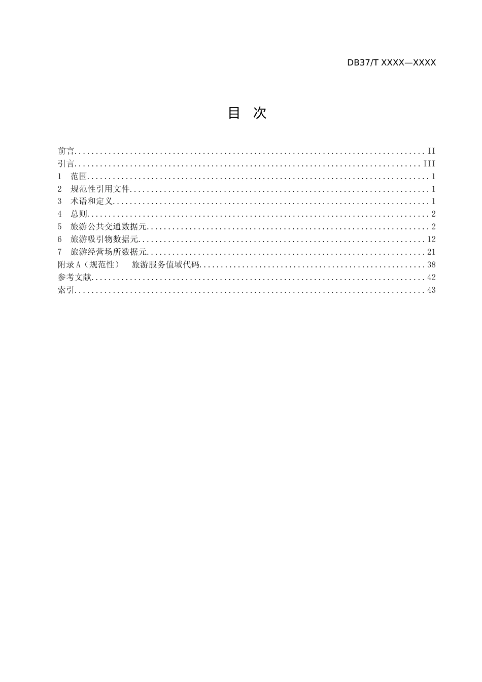 [地方标准] 政务信息资源 数据元 第10部分：旅游服务_地方标准格式审查稿 _文本_第2页