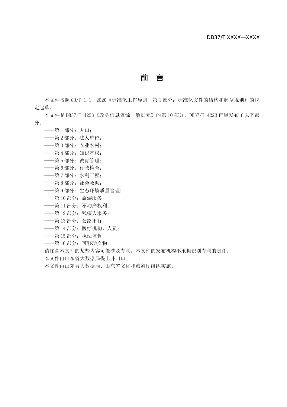 [地方标准] 政务信息资源 数据元 第10部分：旅游服务_地方标准格式审查稿 _文本_第3页