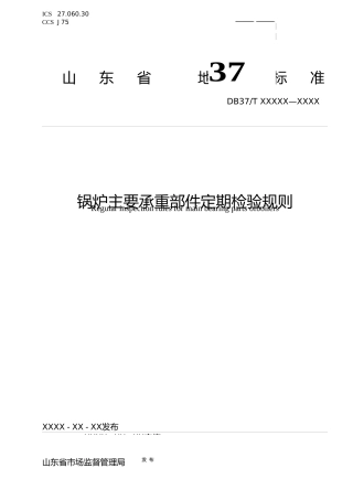 [地方标准] [地方标准] 锅炉主要承重部件定期检验规则-格式审查稿_文本