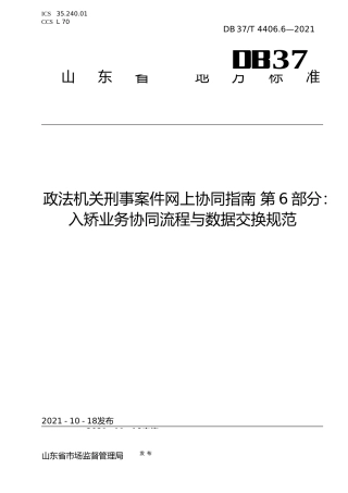 [地方标准] [地方标准] 4406.6政法机关刑事案件网上协同指南 第6部分：入矫业务协同流程与数据交换规范_文本