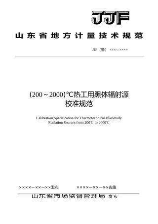 [地方标准] [地方标准] 14-(200～2000)℃热工用黑体辐射源校准规范_文本