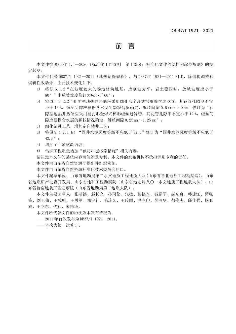 [地方标准] [地方标准] 1921地热钻探规程_文本_第3页