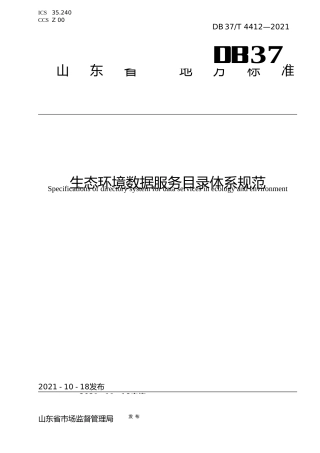 [地方标准] [地方标准] 4412生态环境数据服务目录体系规范_文本