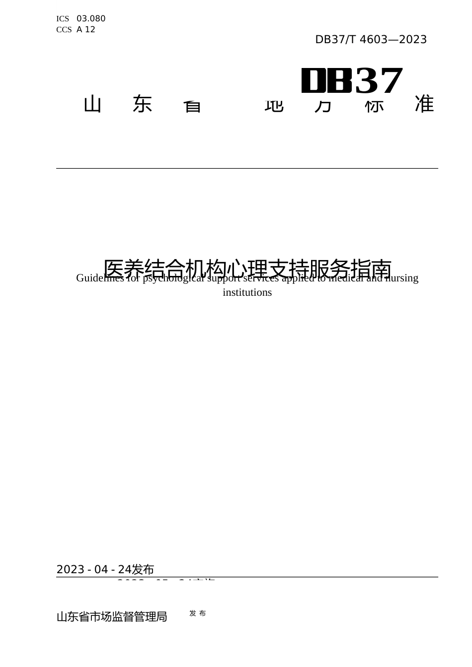 [地方标准] 4603医养结合服务机构心理支持服务指南_文本_第1页