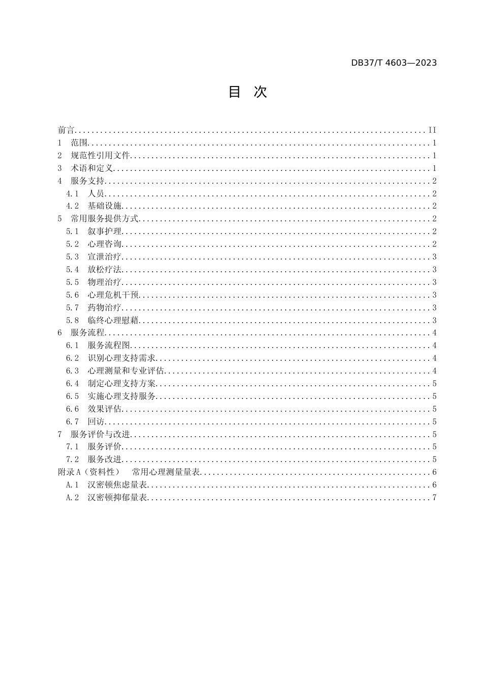 [地方标准] 4603医养结合服务机构心理支持服务指南_文本_第2页