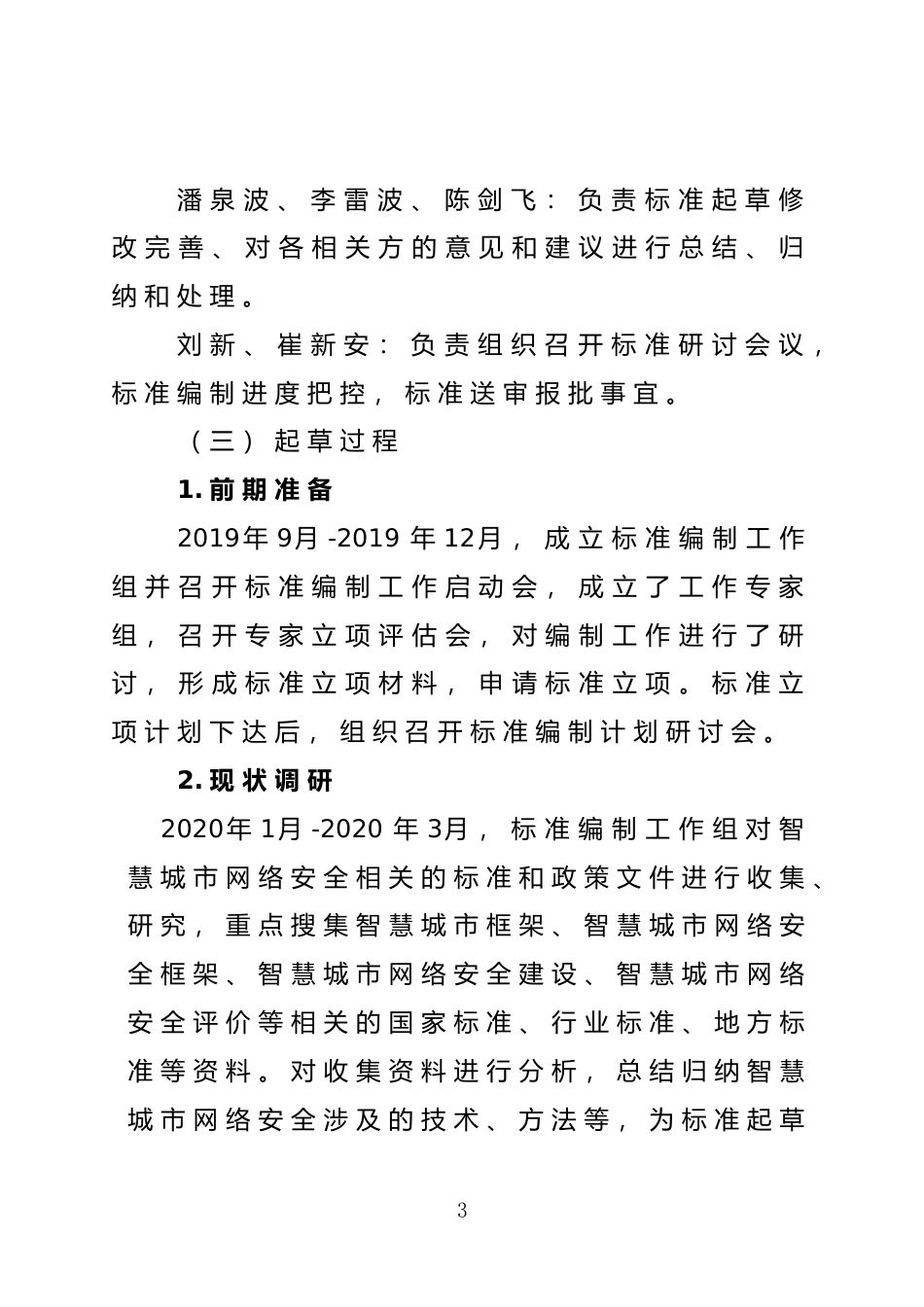 [地方标准] 智慧城市网络安全建设和评估指南_编制说明_文本_第3页