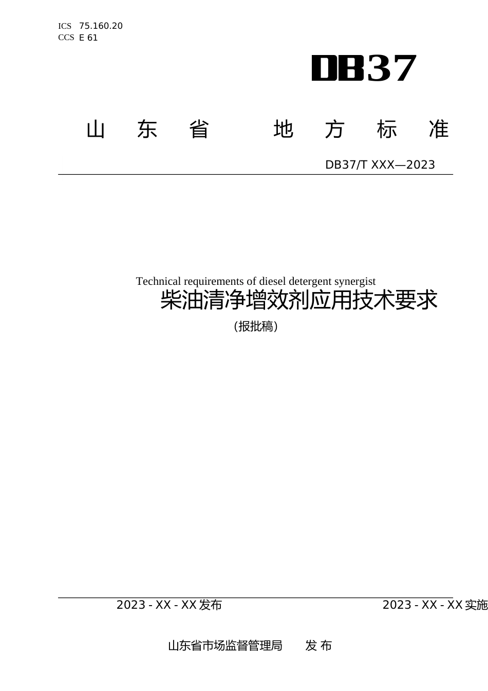[地方标准] 柴油清净增效剂应用技术要求_文本_第1页